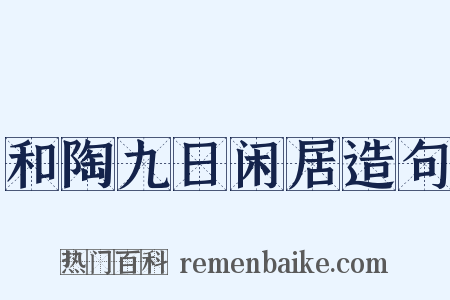 和陶九日闲居造句是什么意思的图片